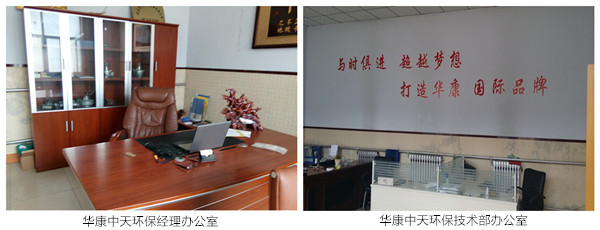华康中天布袋除尘器生产厂家办公室一角图