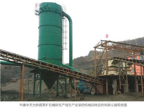 华康中天为新疆矿山生产线生产的破碎机除尘器性能高